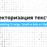 Векторизация текста и сравнение моделей Embedding 3 Large, Small и Ada