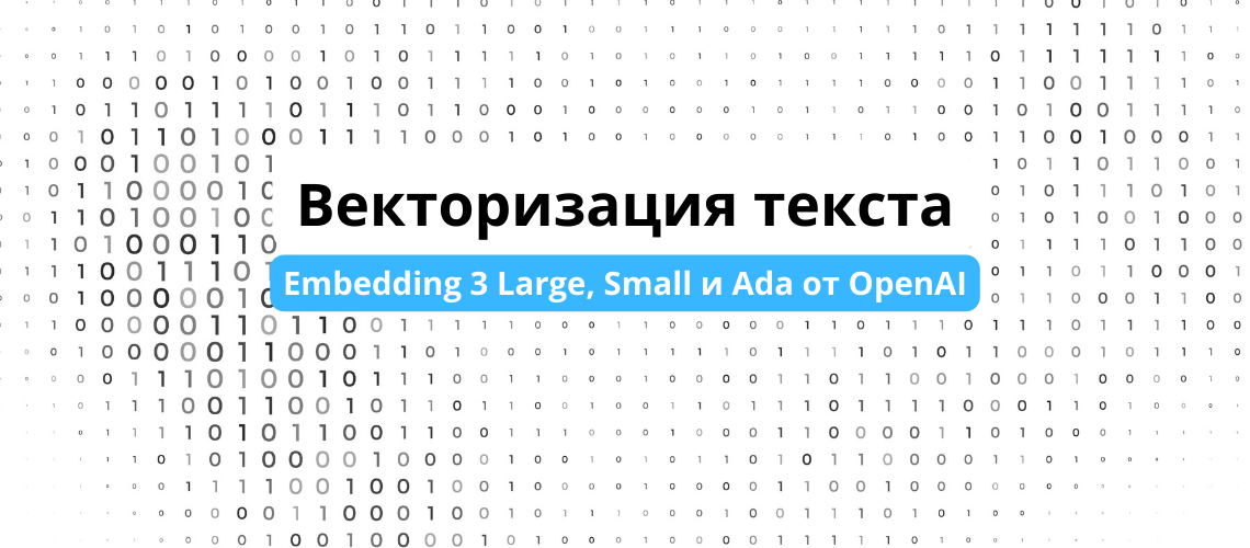 Подробнее о статье Векторизация текста и сравнение моделей Embedding 3 Large, Small и Ada