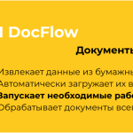 Инструкция по настройке и использованию приложения AI DocFlow