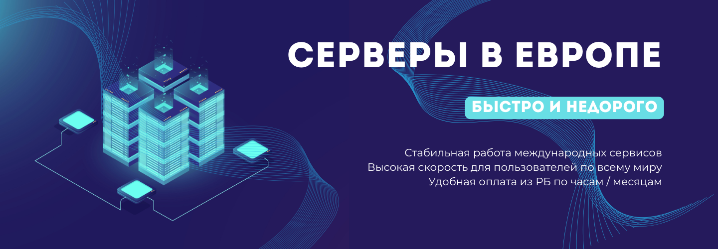 Подробнее о статье Сервер в Европе недорого: как получить быстрый хостинг для международных проектов