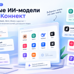 Новые модели ИИ в AI-Коннект: какие нейросети доступны и для чего их использовать