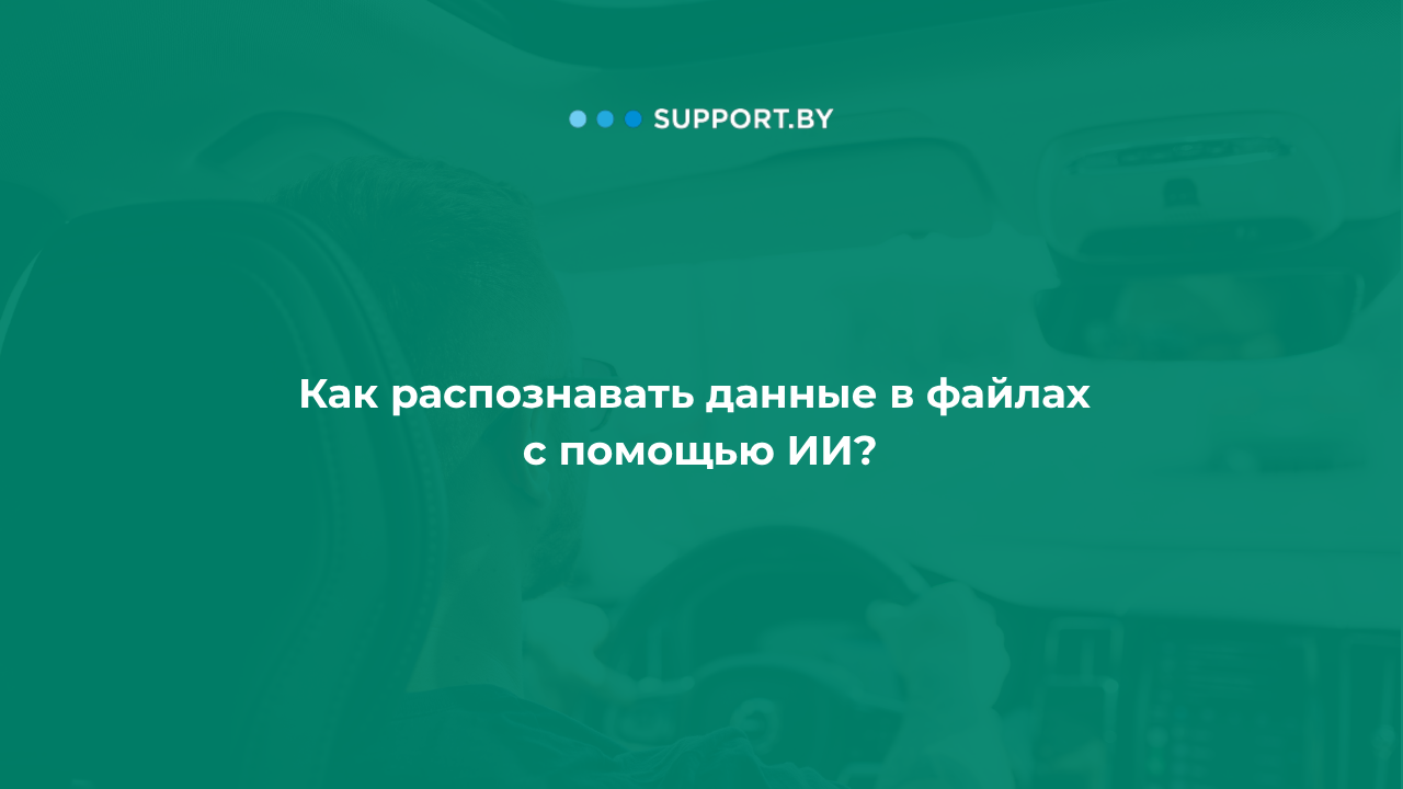 Вы сейчас просматриваете Распознавание документов с помощью ИИ: пример распознавания счета